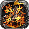 戰火英雄BT版 狂玩版