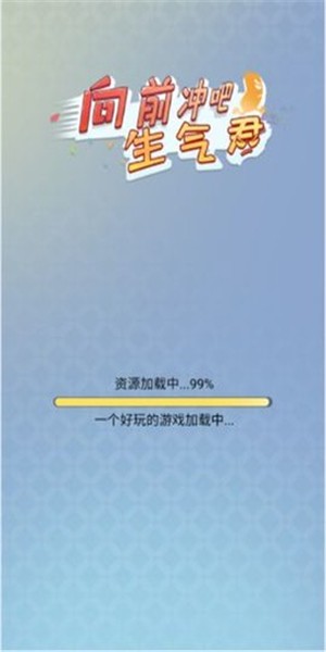 奔跑吧生氣君