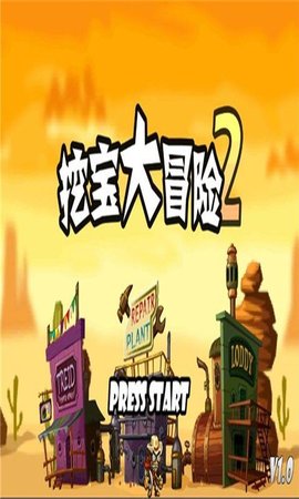 挖寶大冒險(xiǎn)2