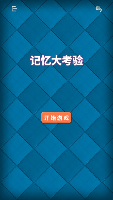 記憶大考驗(yàn)