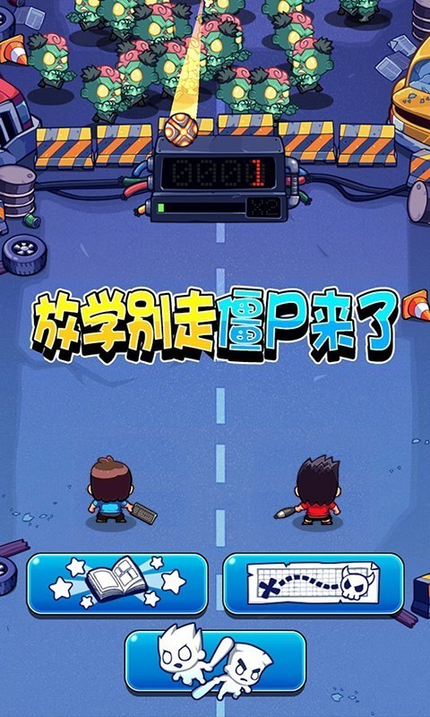 放學別走僵尸來了