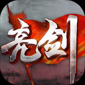 亮劍手游 官方版