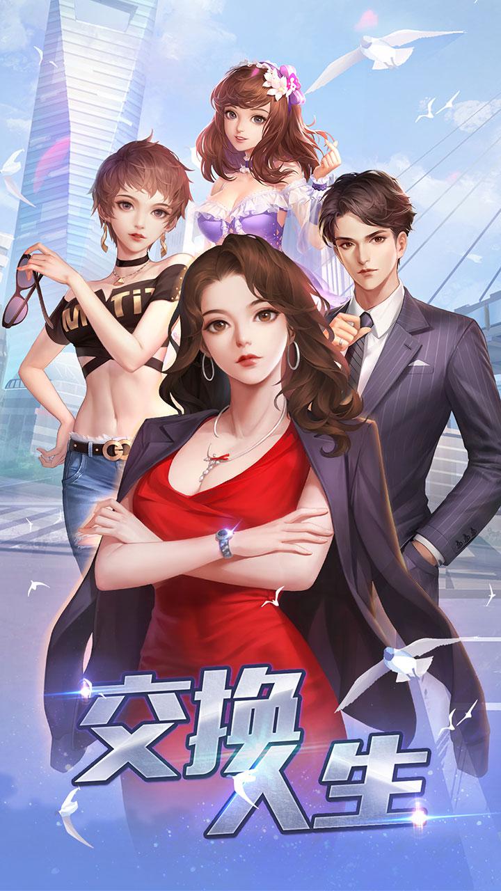 交換人生