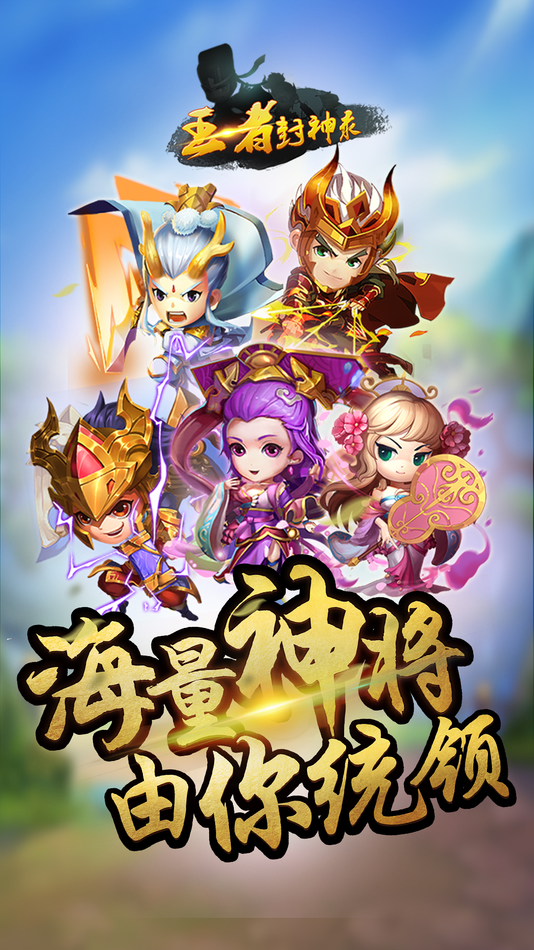 王者封神錄 185BT版