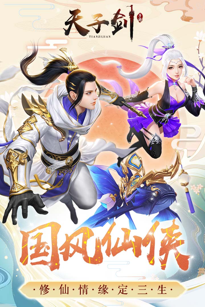 天子劍 九游版