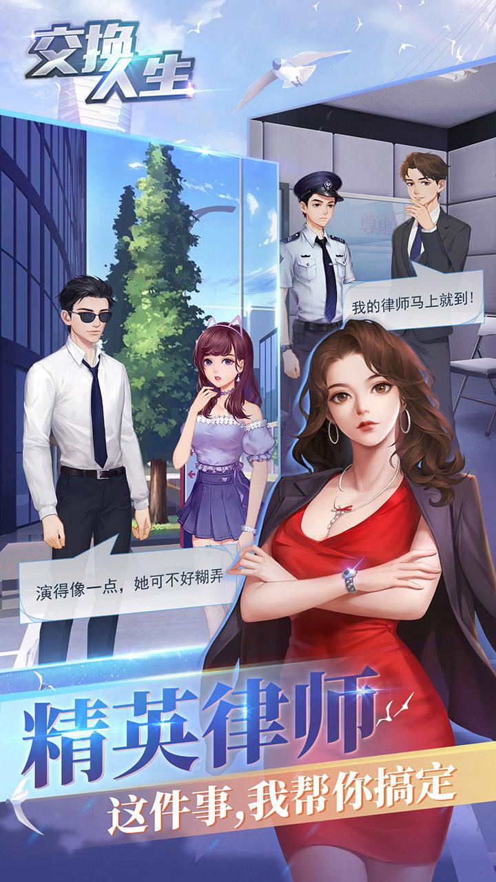 交換人生