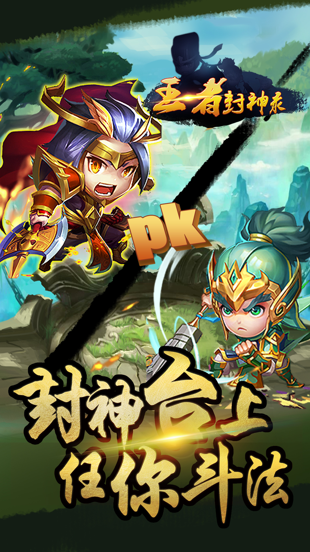 王者封神錄 185BT版