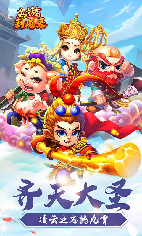 西游封魔錄BT版 狂玩版