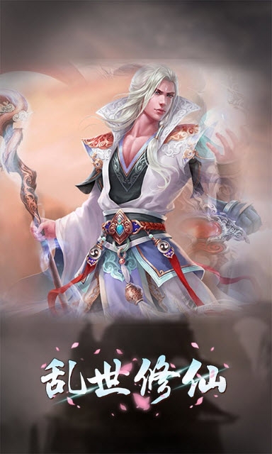亂世修仙