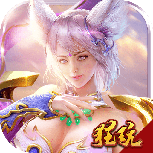 劍魔新傳滿V版BT版 狂玩版