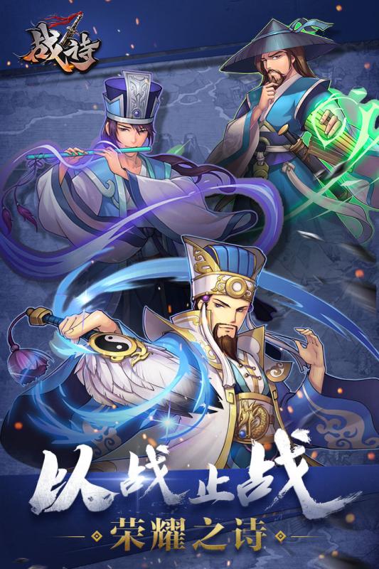 戰(zhàn)詩 官方版