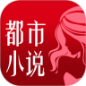 都市小說 最新版