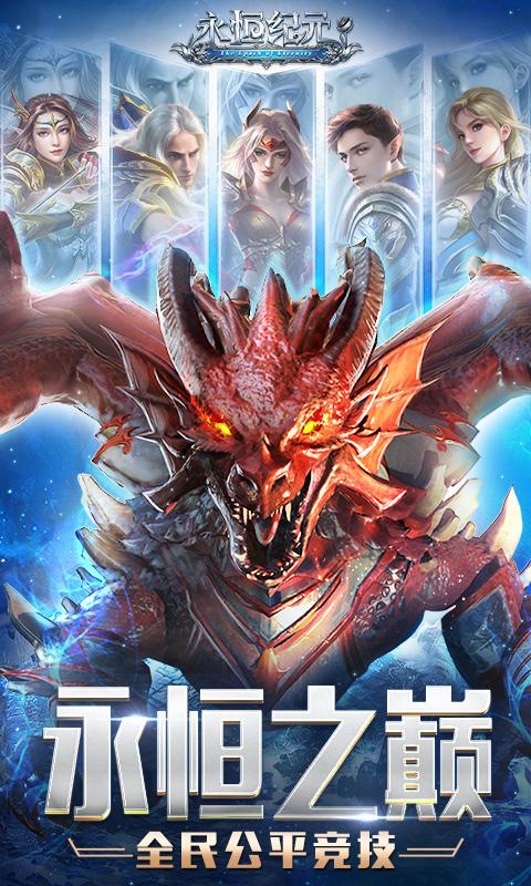 永恒紀元 網易版