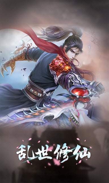亂世修仙
