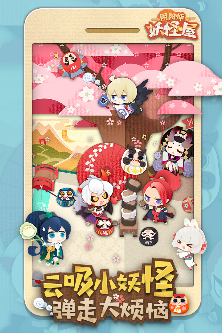 陰陽師：妖怪屋 九游版