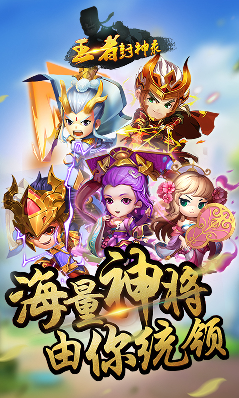 王者封神錄滿V版BT版 狂玩版