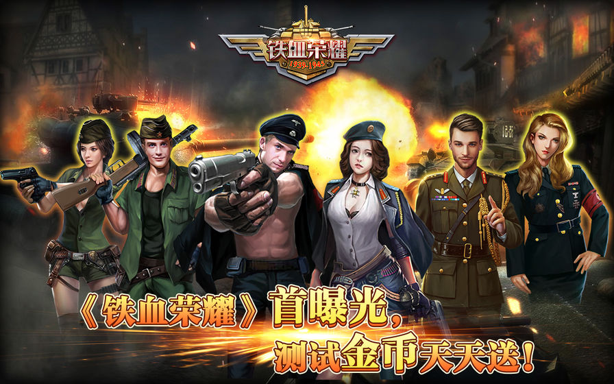 鐵血榮耀 官方版