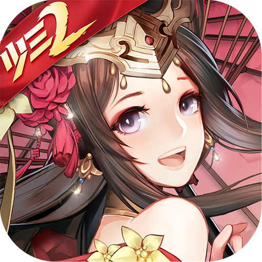 少年三國志2 九游版