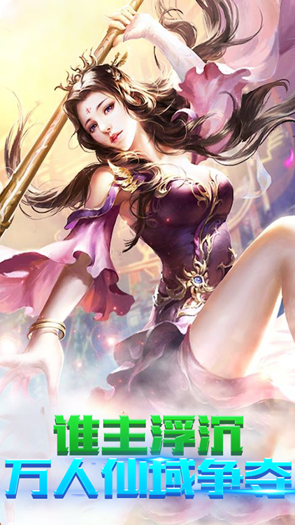 仙界傳說手游 狂玩版
