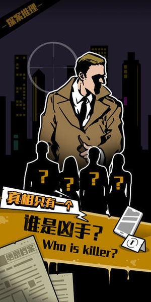 真相只有一個(gè)