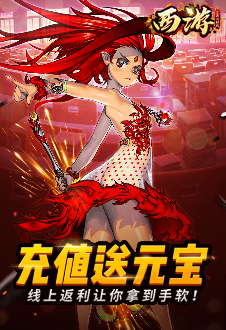 西游之次元時(shí)代BT版 狂玩版