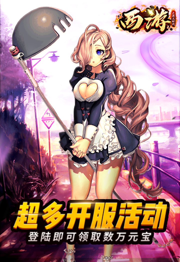 西游之次元時(shí)代BT版 狂玩版