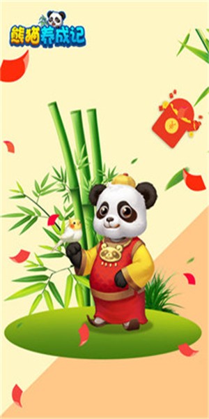 熊貓養(yǎng)成記