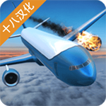 空難模擬器 九游版