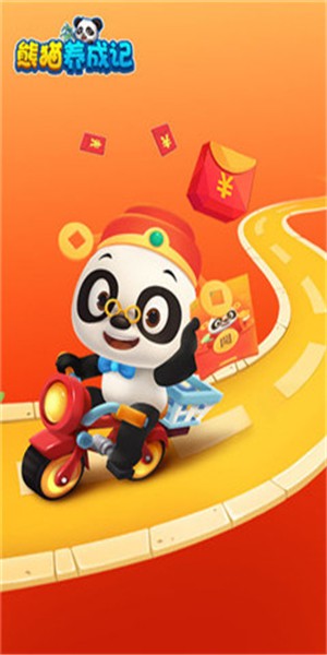 熊貓養(yǎng)成記