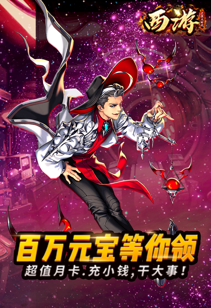 西游之次元時(shí)代BT版 狂玩版