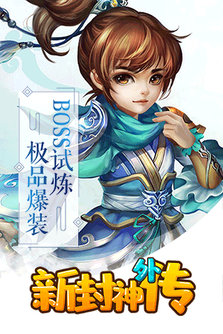 新封神外傳滿V版BT版 狂玩版
