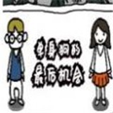 單身狗的最后機會