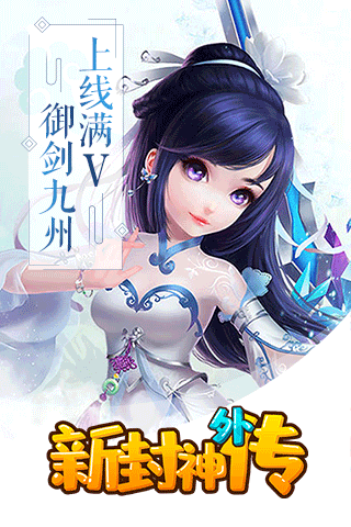 新封神外傳滿V版BT版 狂玩版