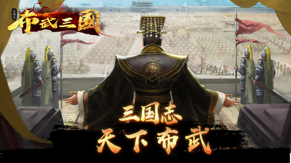 布武三國