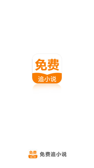 免費追小說 精簡版