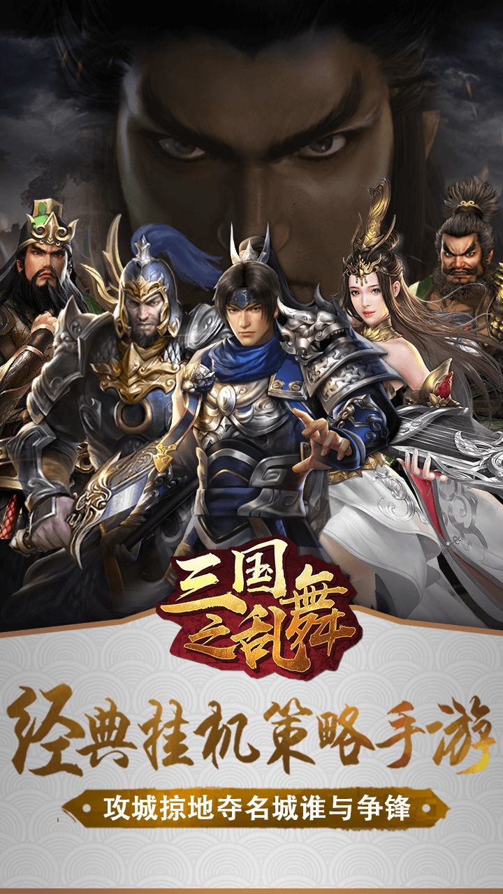 三國之亂舞 果盤版
