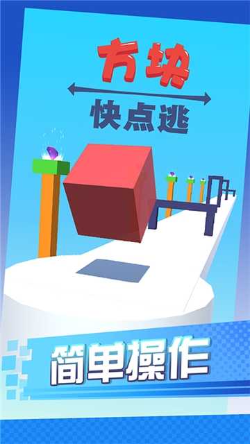 方塊快點逃