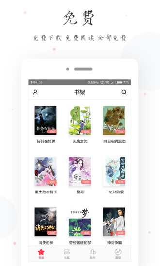 全本免費(fèi)電子小說 App