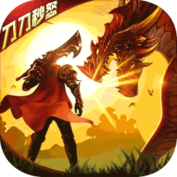 屠龍烈火BT 果盤版