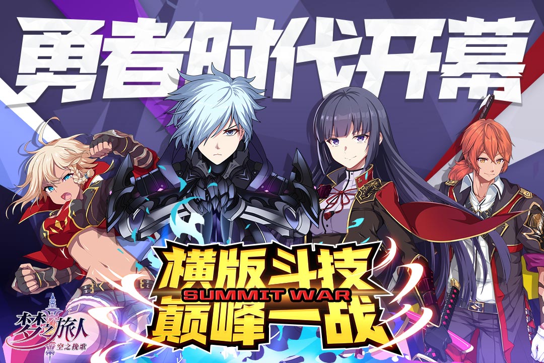 夢之旅人：空之挽歌 九游版