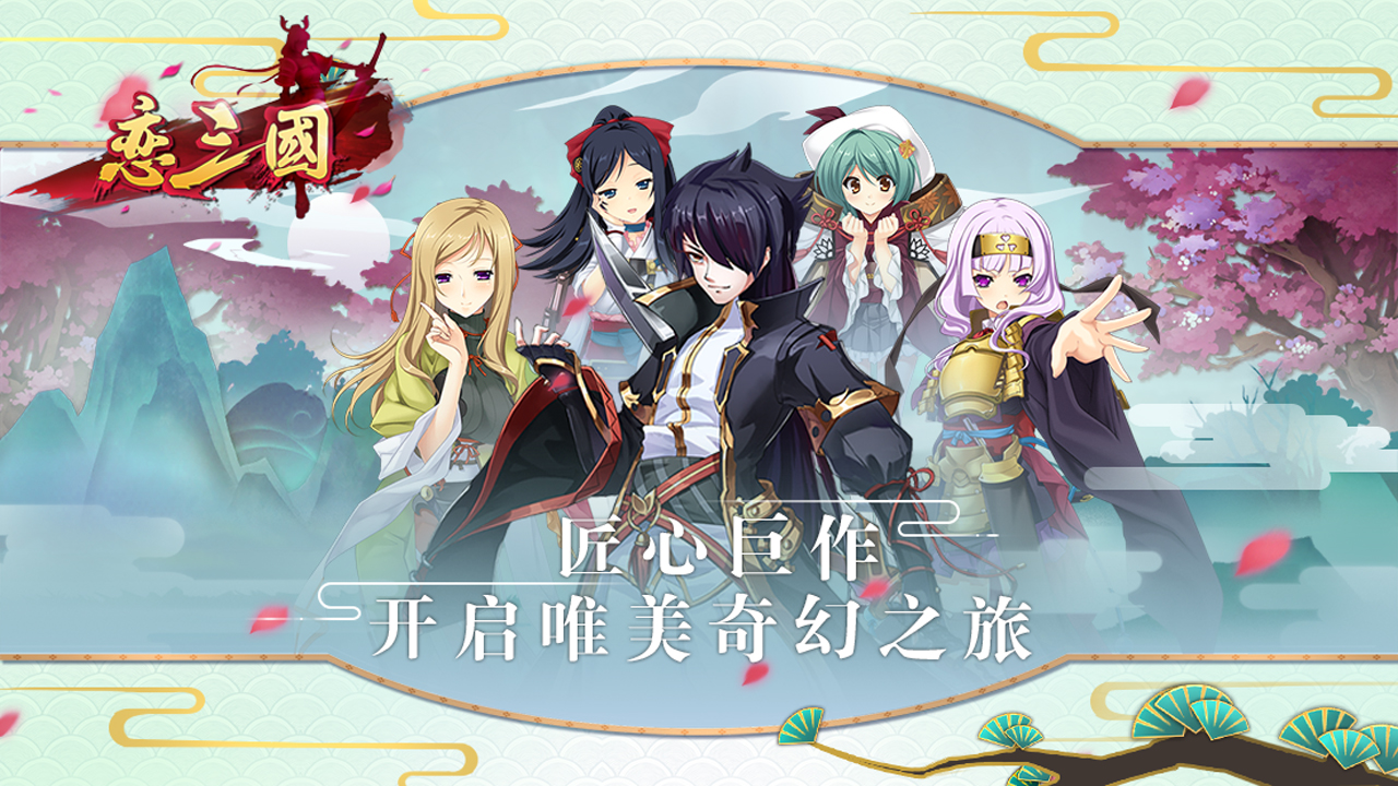 戀三國 官方版