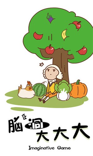 腦洞大大大