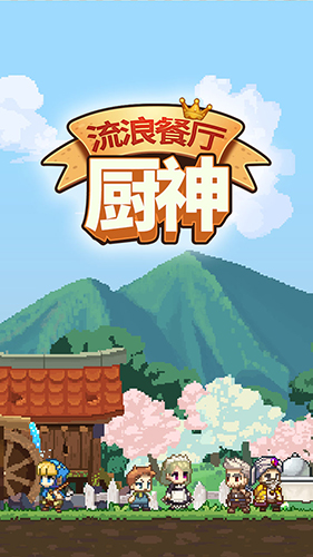 流浪餐廳廚神 安卓版