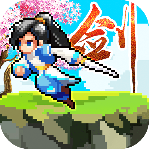 一劍斷念 果盤版