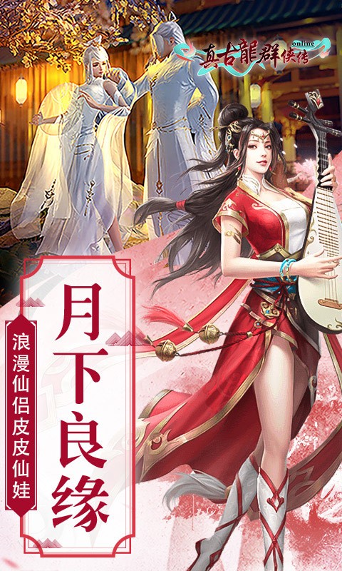 真古龍群俠傳Online 百度版