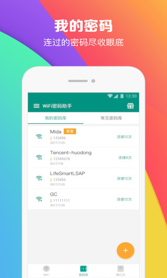 WiFi密碼助手