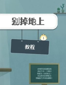 別掉地上