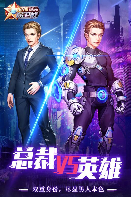 地球保衛(wèi)戰(zhàn) 官方版