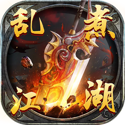 乱煮江湖手游 狂玩版