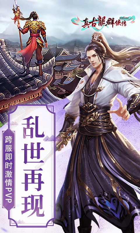 真古龍群俠傳Online 百度版